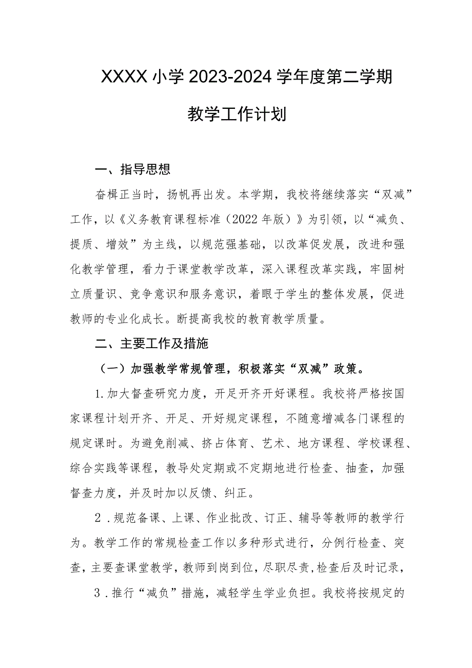 小学2023-2024学年度第二学期教学工作计划.docx_第1页