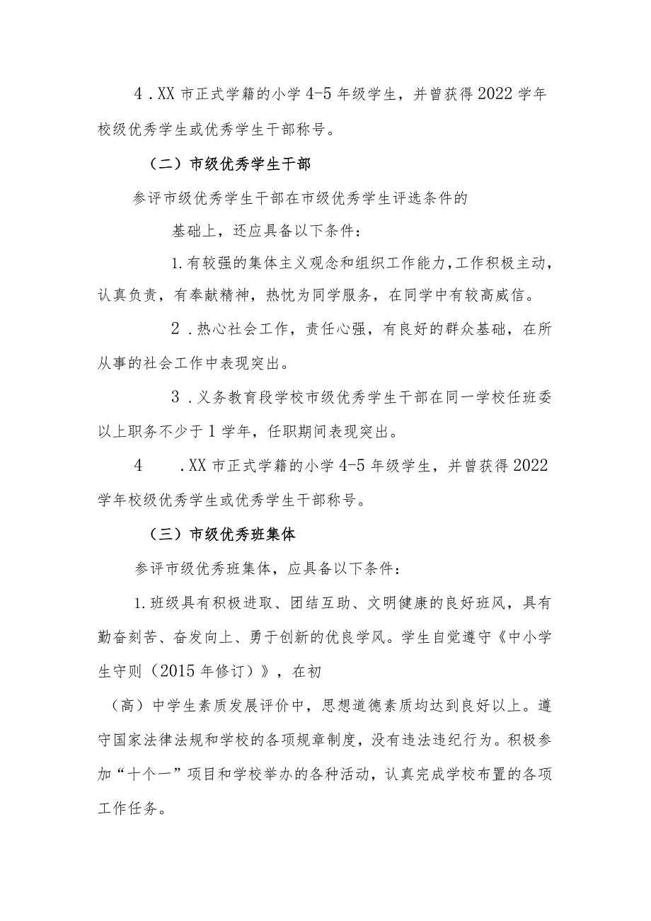 小学优秀学生优秀学生干部和优秀班集体评选方案.docx_第2页