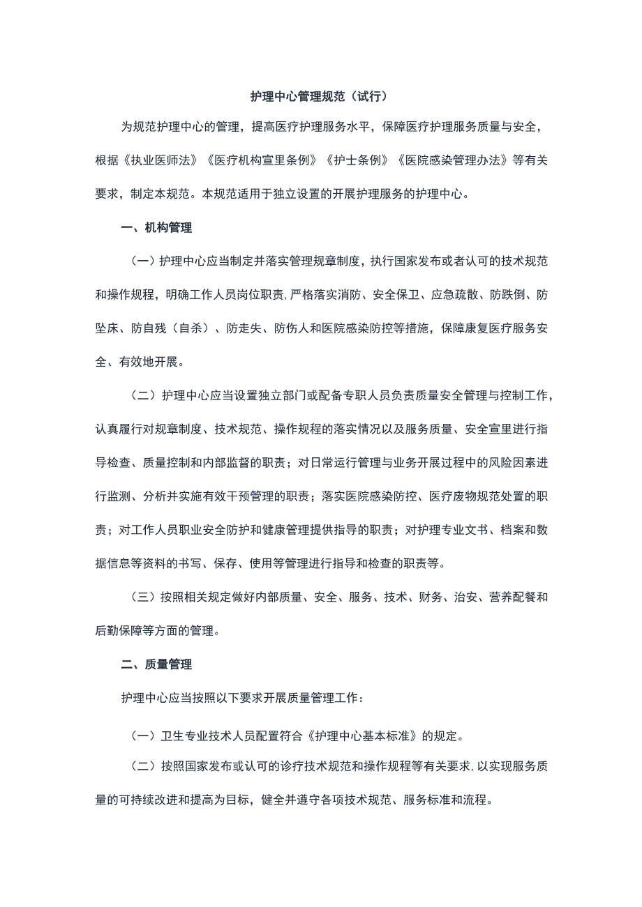 护理中心管理规范(试行).docx_第1页