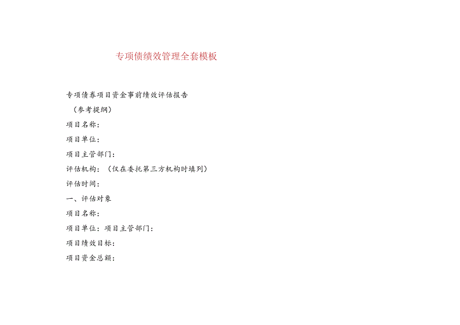 专项债绩效管理全套模板.docx_第1页