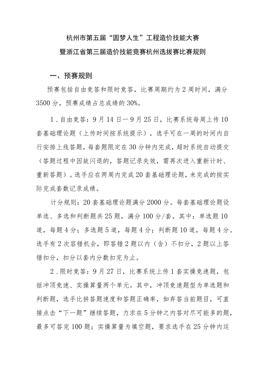 杭州市第五届“圆梦人生”工程造价技能大赛暨浙江省第三届造价技能竞赛杭州选拔赛比赛规则预赛规则.docx_第1页