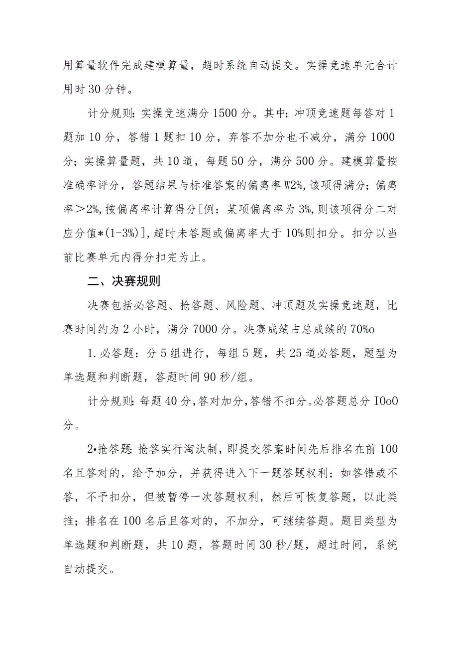 杭州市第五届“圆梦人生”工程造价技能大赛暨浙江省第三届造价技能竞赛杭州选拔赛比赛规则预赛规则.docx_第2页