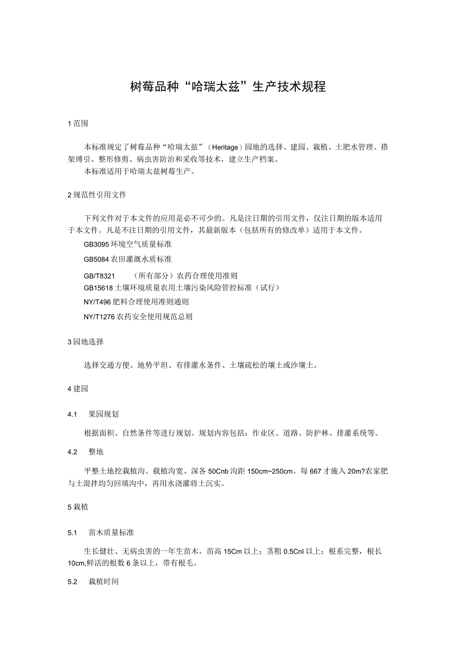 树莓品种“哈瑞太兹”生产技术规程.docx_第1页