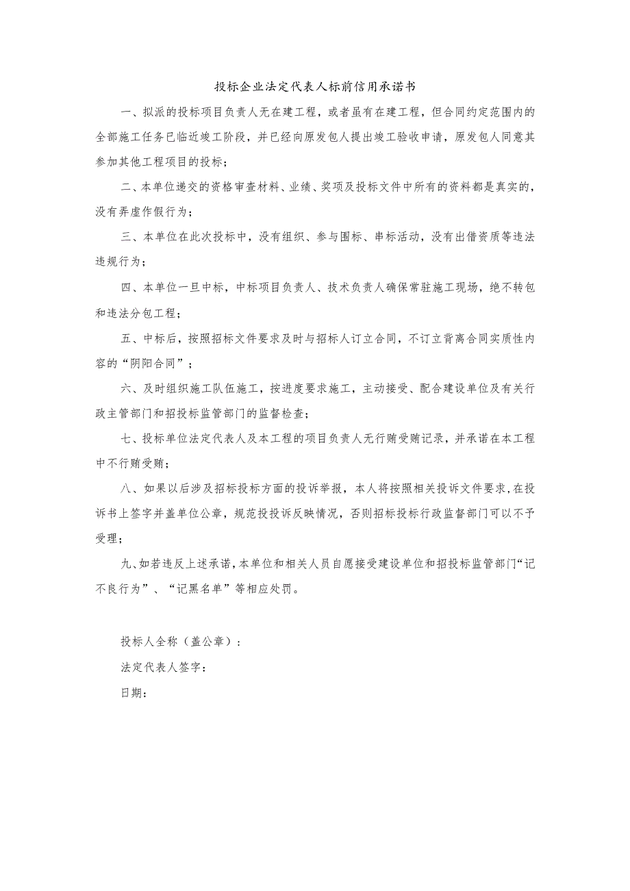 投标企业法定代表人标前信用承诺书.docx_第1页