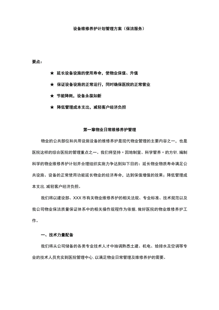 设备维修养护计划管理方案（保洁服务）.docx_第1页