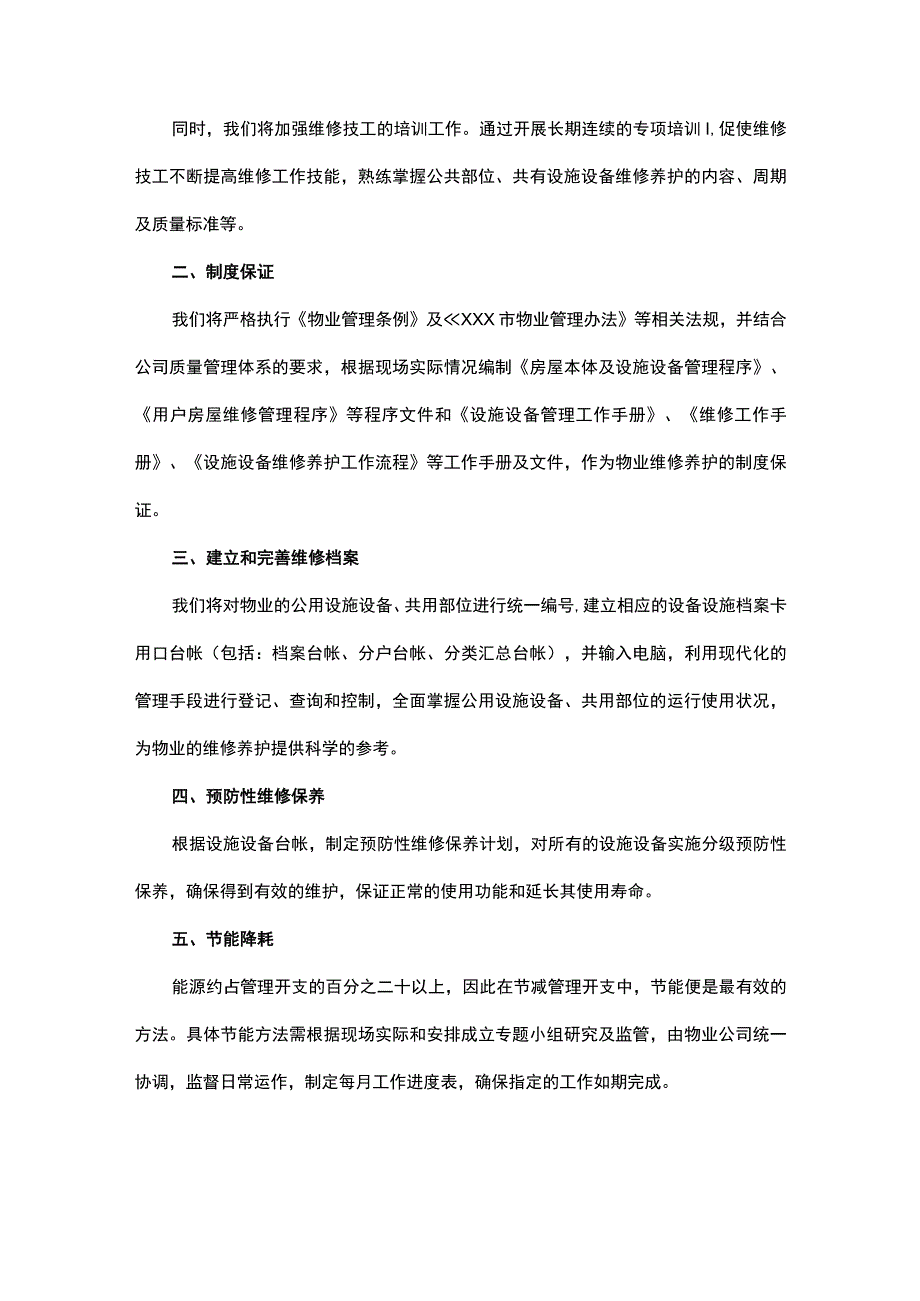 设备维修养护计划管理方案（保洁服务）.docx_第2页