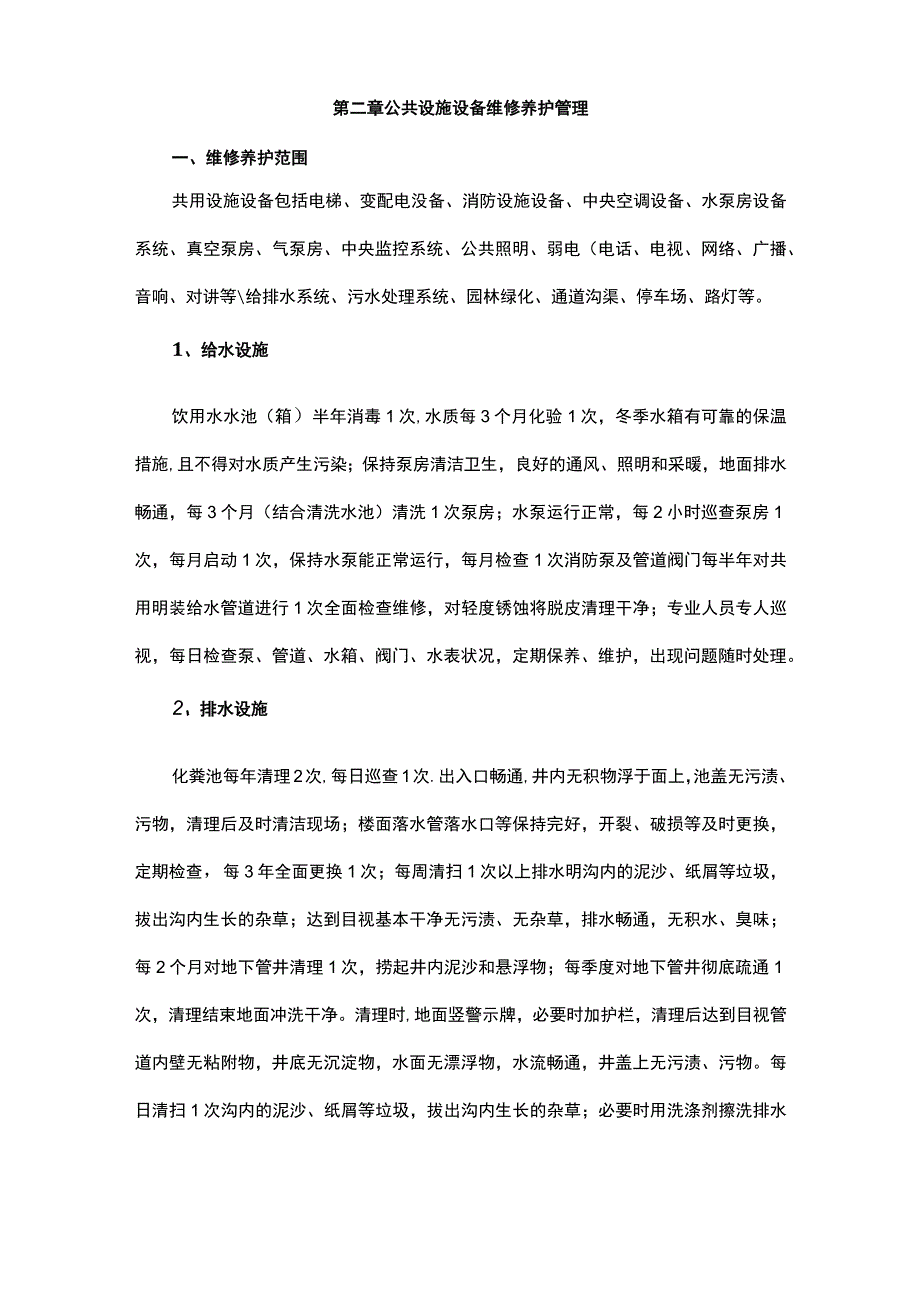 设备维修养护计划管理方案（保洁服务）.docx_第3页