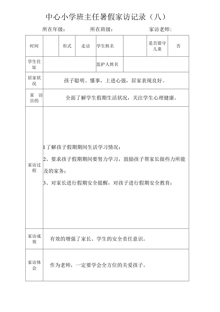 中心小学班主任暑假家访记录（八）.docx_第1页