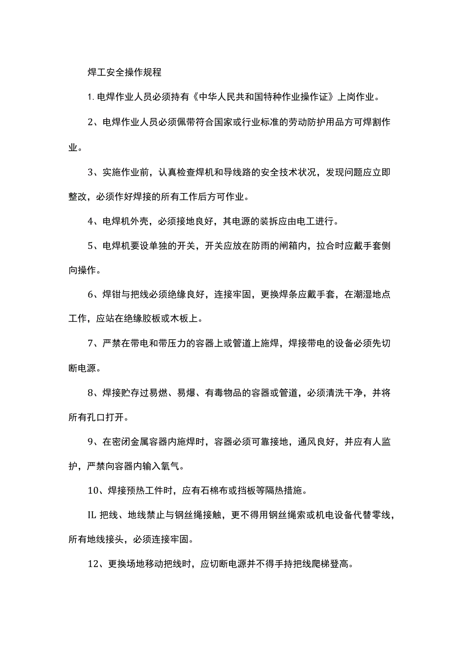 焊工安全操作规程.docx_第1页