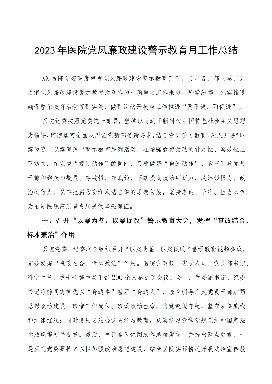 2023年医院党风廉政建设警示教育月工作总结.docx_第1页