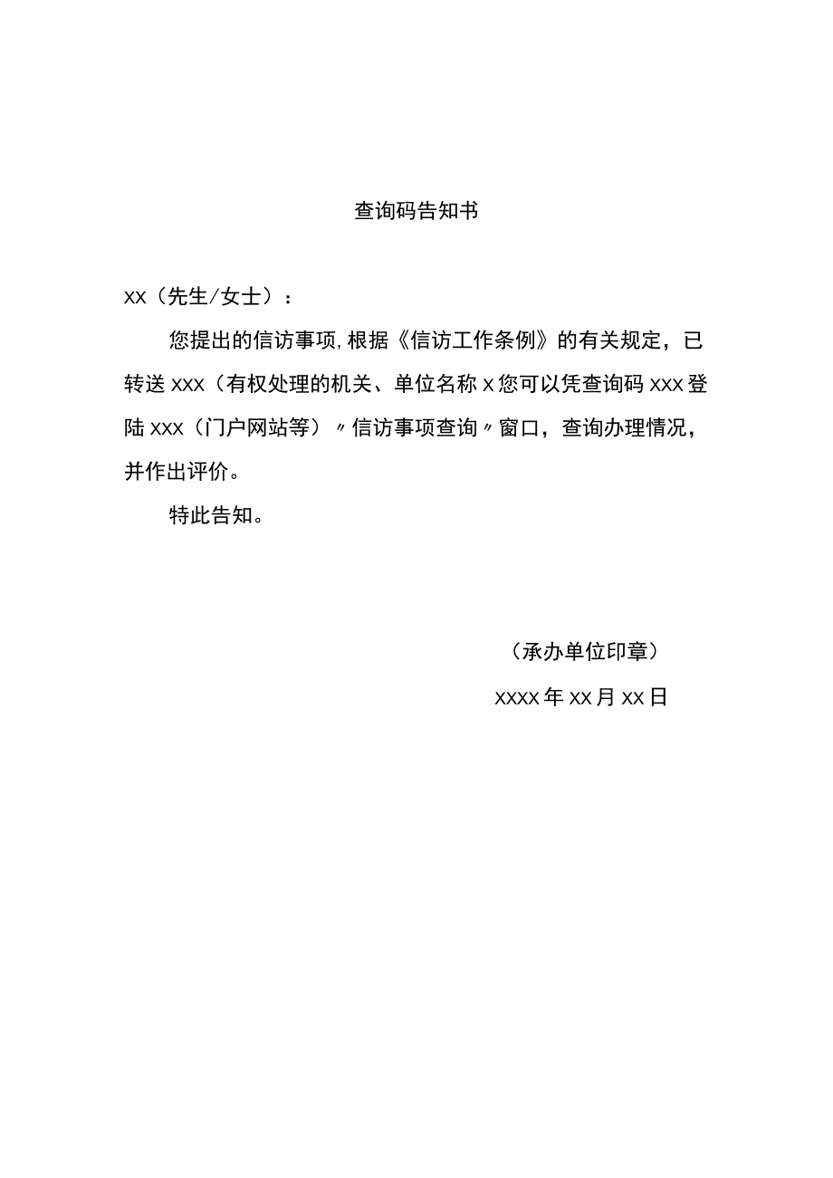 查询码告知书xx先生女士.docx_第1页