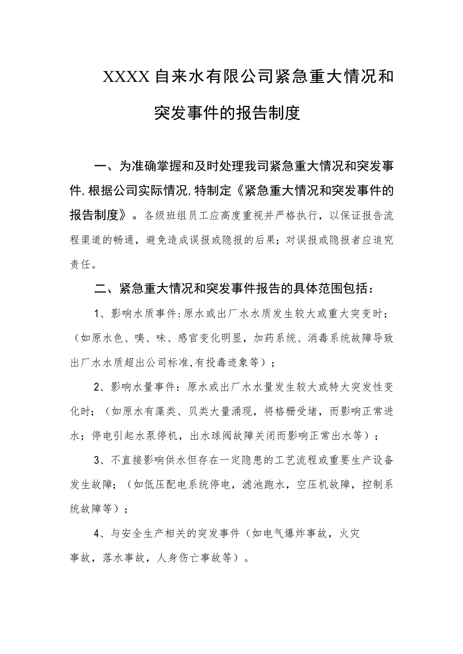 自来水有限公司重大情况和事故报告制度.docx_第1页