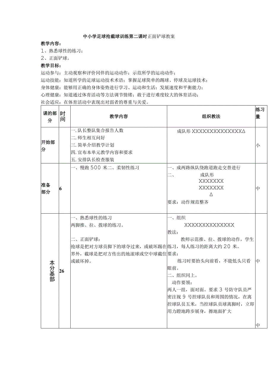 中小学足球抢截球训练第二课时正面铲球教案.docx_第1页