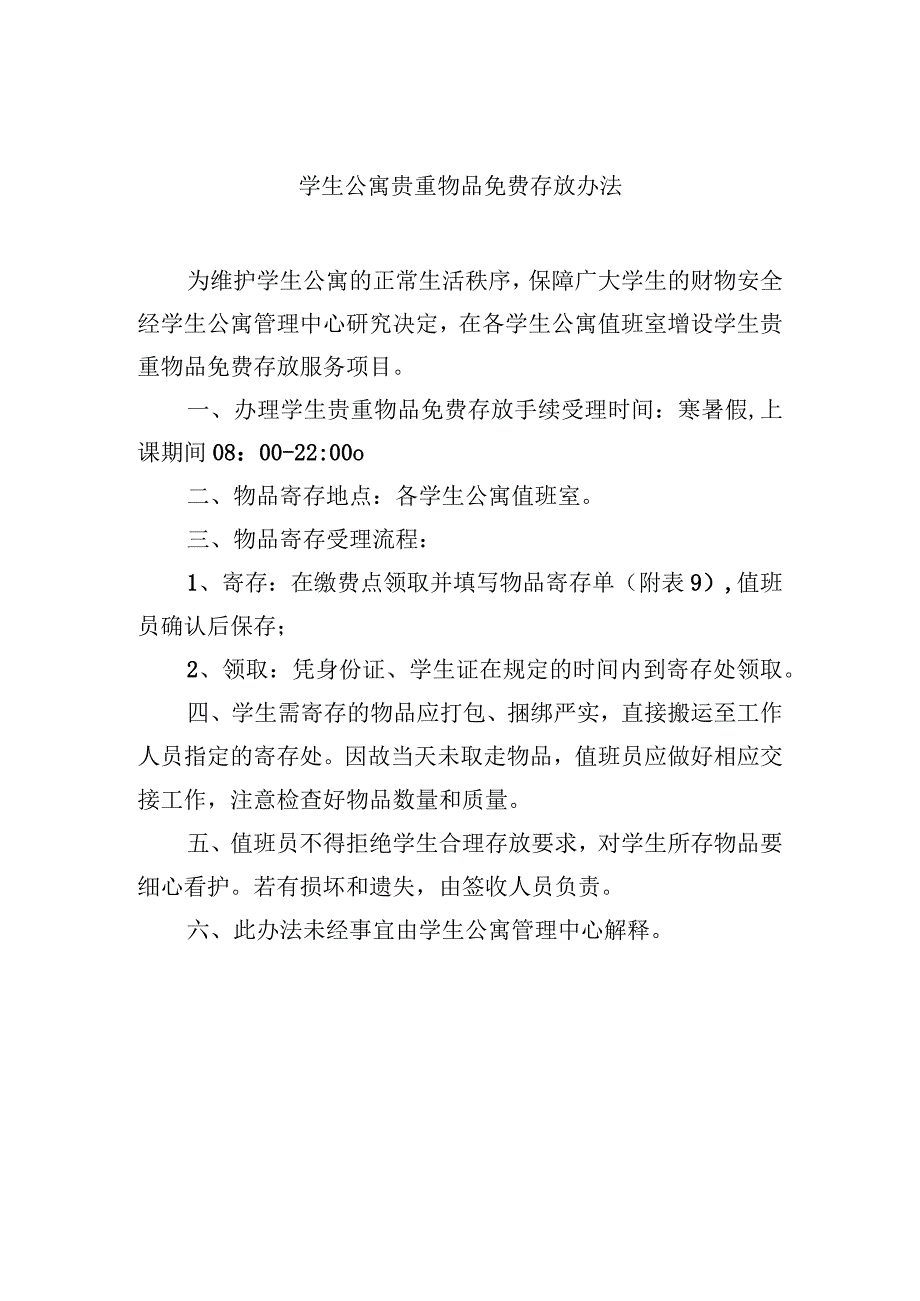 学生公寓贵重物品免费存放办法.docx_第1页