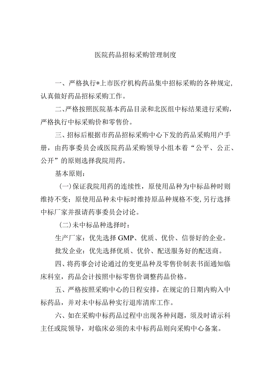 医院药品招标采购管理制度.docx_第1页