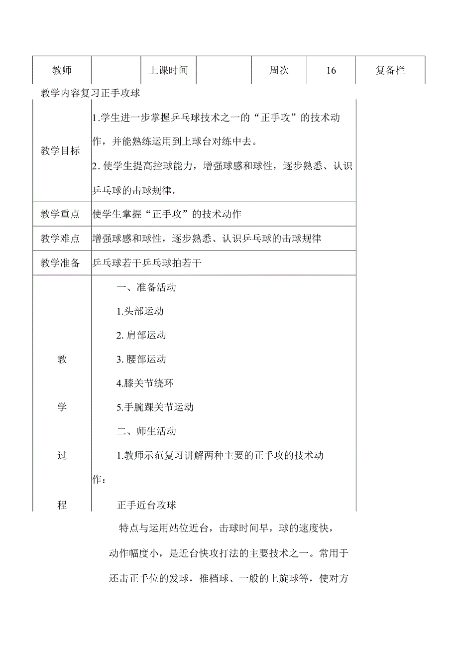 小学三年级乒乓球复习正手攻球教案.docx_第1页