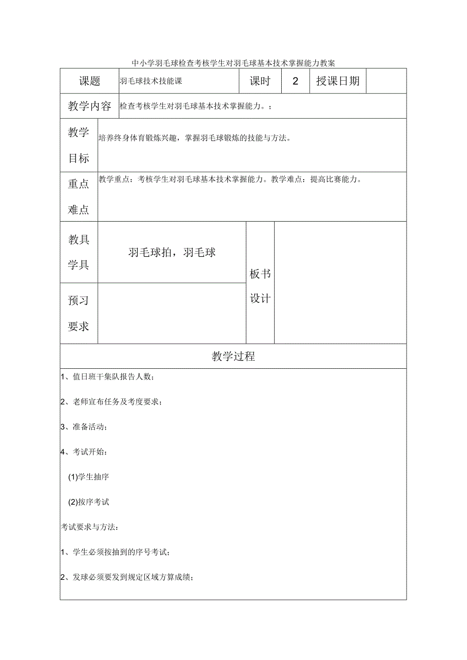 中小学羽毛球检查考核学生对羽毛球基本技术掌握能力教案.docx_第1页