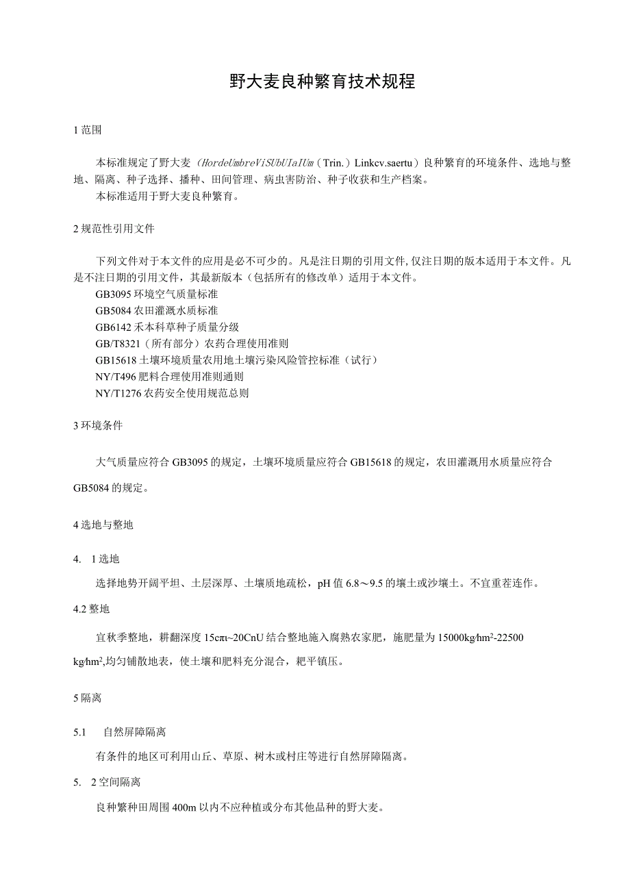 野大麦良种繁育技术规范.docx_第1页