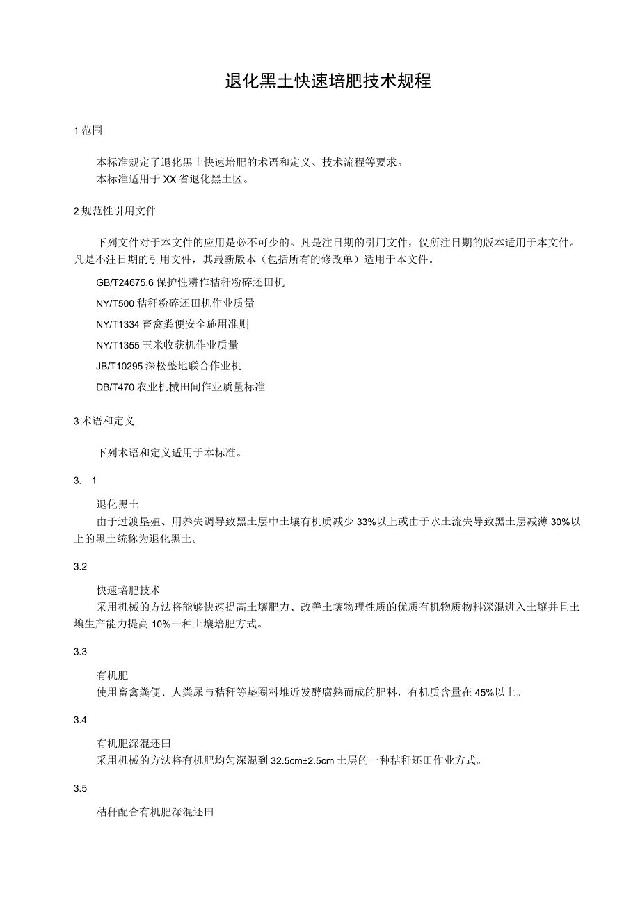 退化黑土快速培肥技术规程.docx_第1页