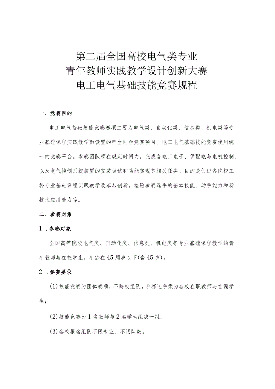 第二届全国高校电气类专业青年教师实践教学设计创新大赛电工电气基础技能竞赛规程.docx_第1页