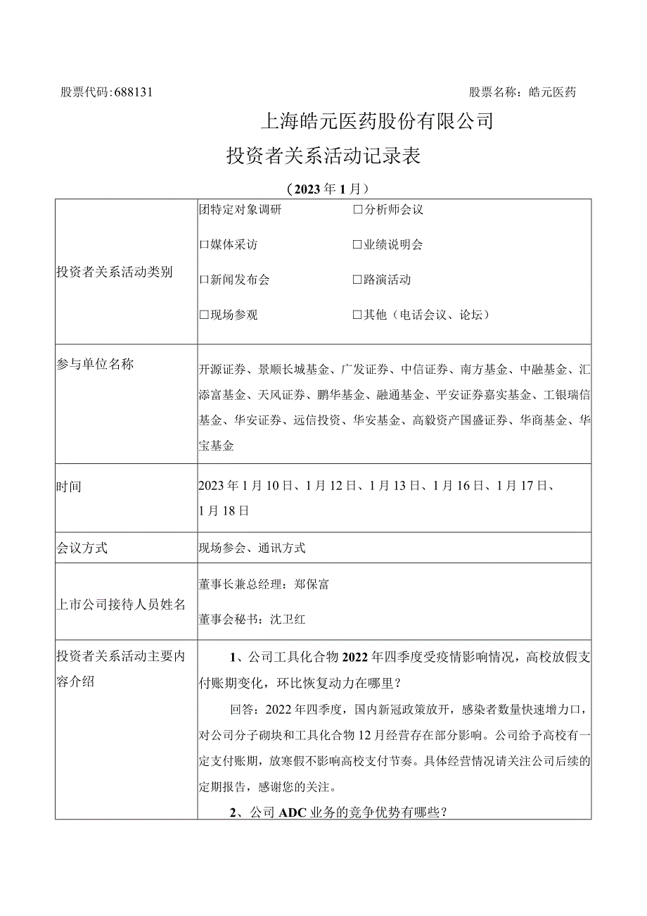 股票代码688131股票名称皓元医药上海皓元医药股份有限公司投资者关系活动记录表.docx_第1页