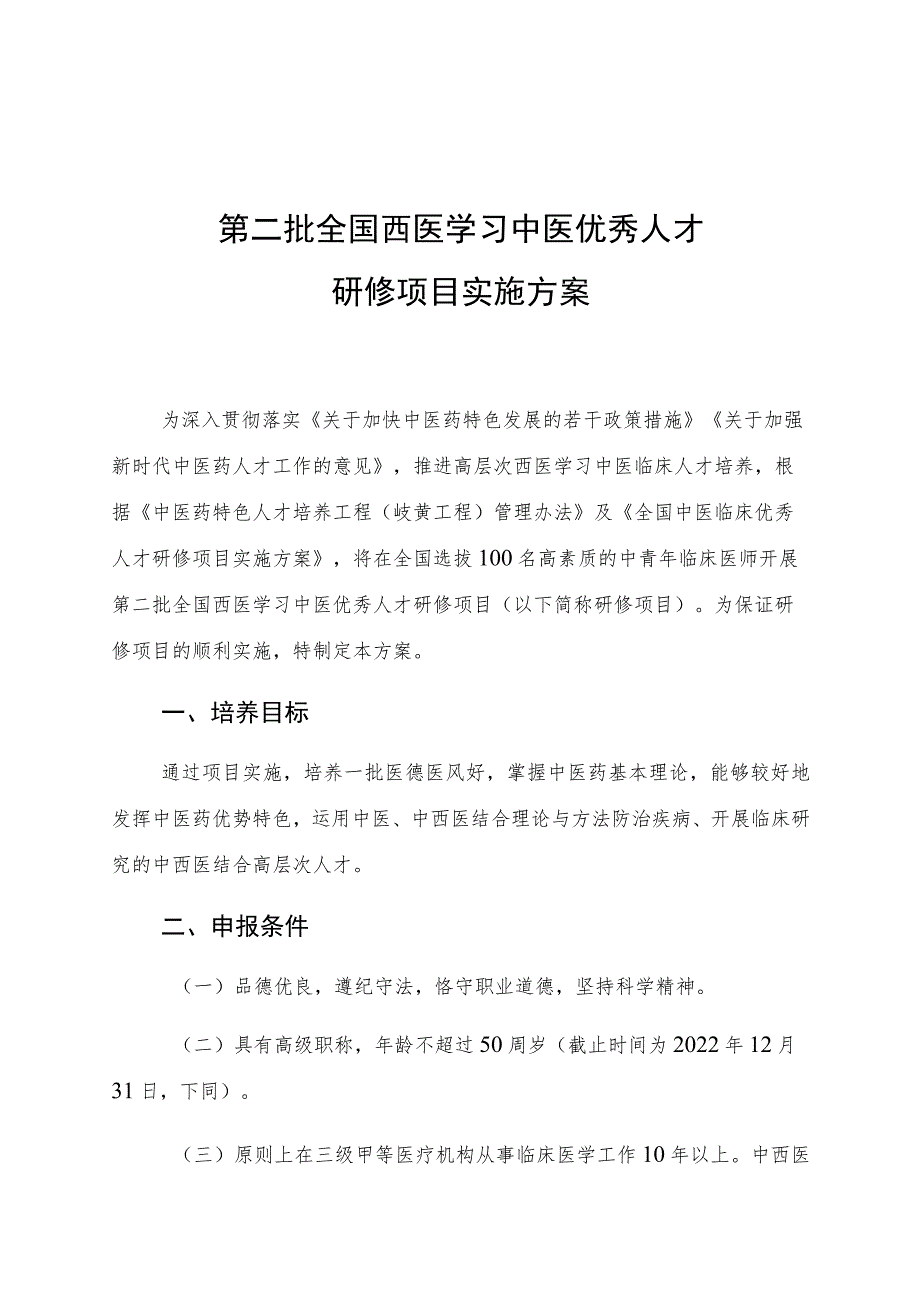 第二批全国西医学习中医优秀人才研修项目实施方案.docx_第1页