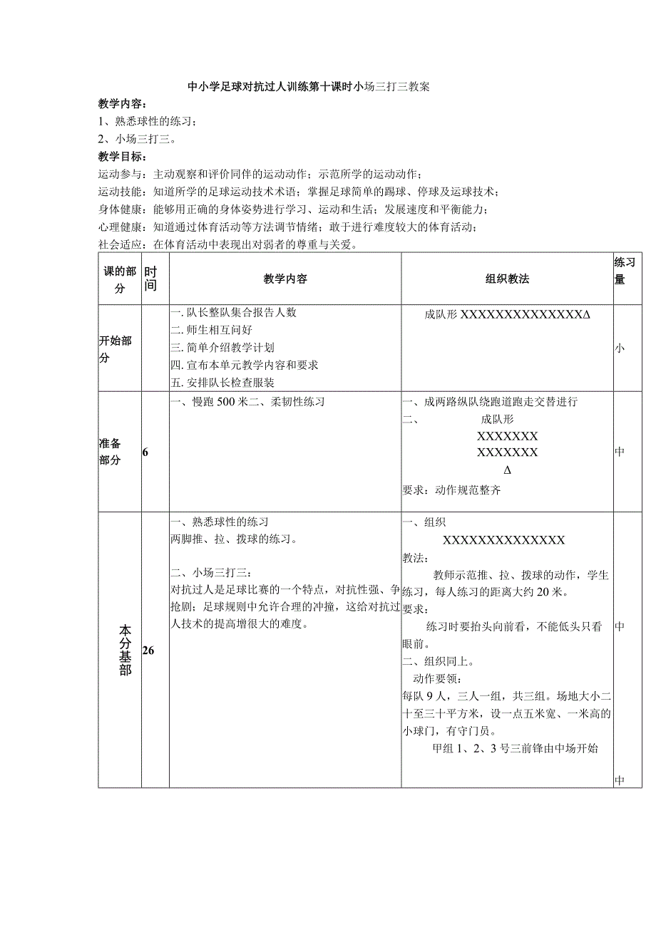 中小学足球对抗过人训练第十课时小场三打三教案.docx_第1页