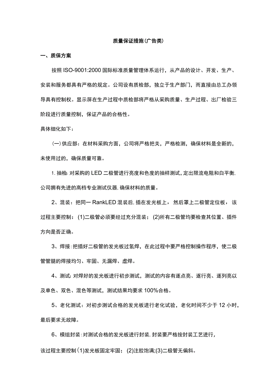 质量保证措施（广告类）.docx_第1页