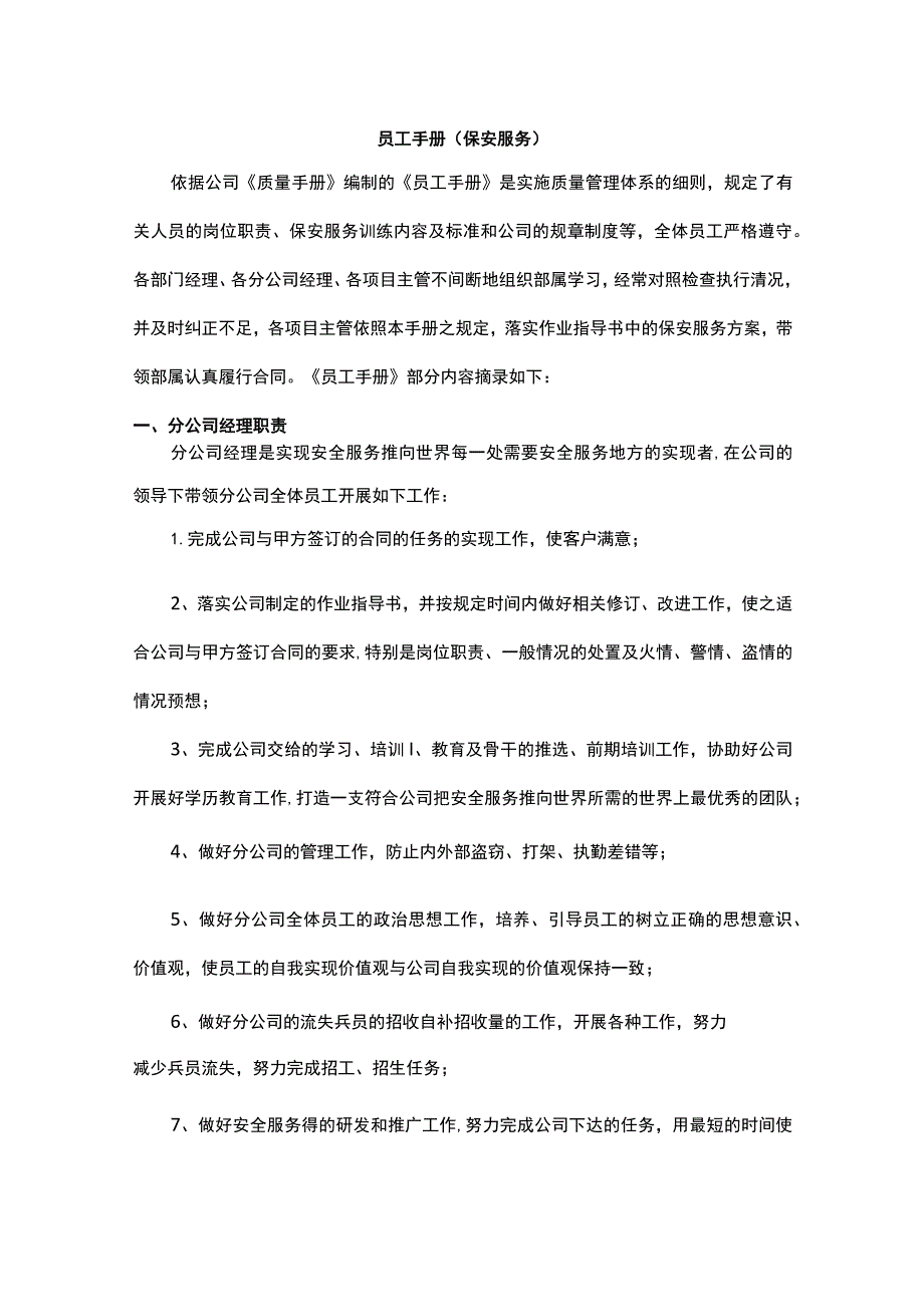 员工手册（保安服务）.docx_第1页