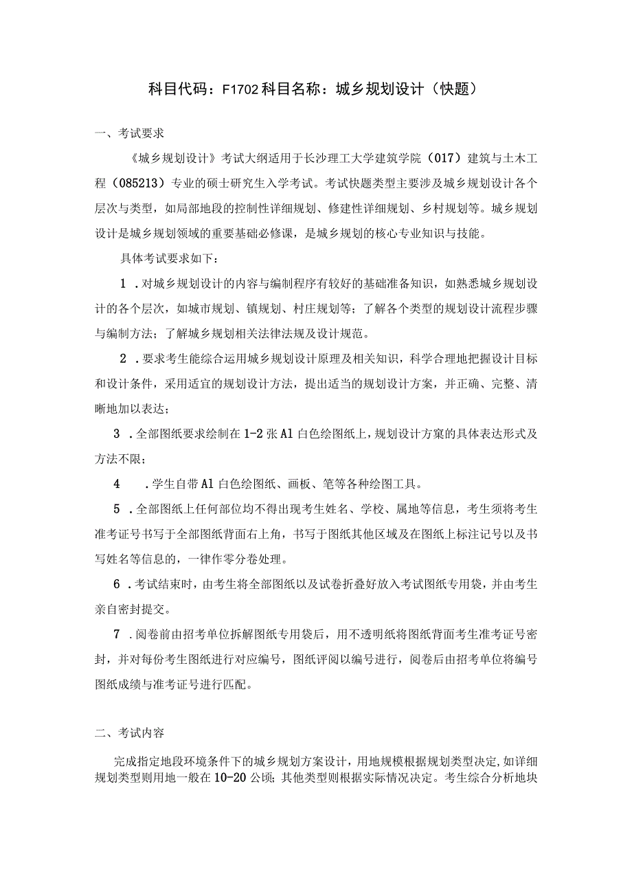 科目代码F1702科目名称城乡规划设计快题.docx_第1页