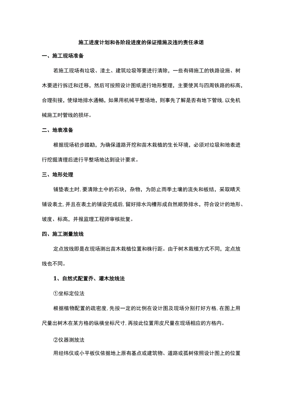 施工进度计划和各阶段进度的保证措施及违约责任承诺.docx_第1页