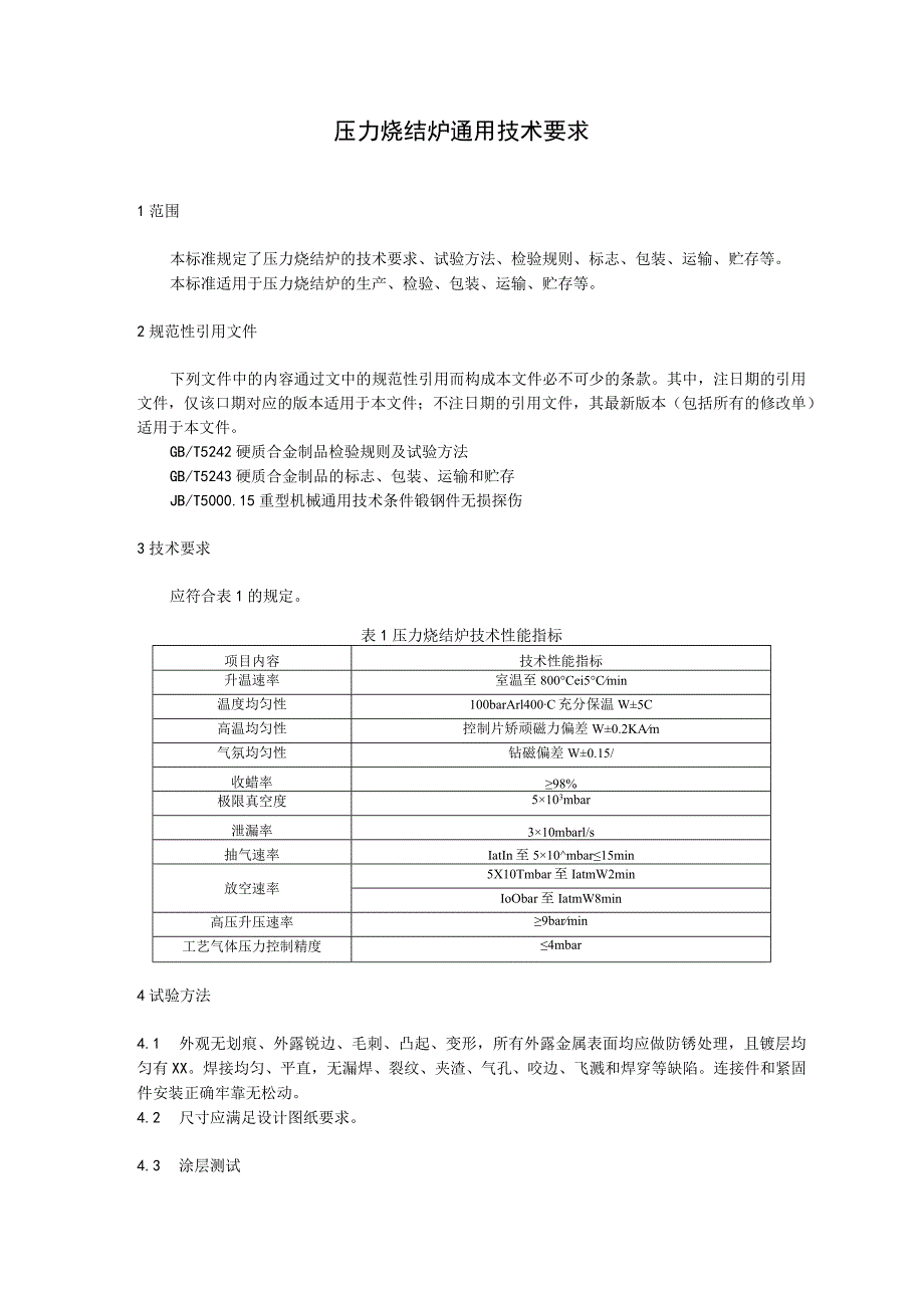 压力烧结炉通用技术要求.docx_第1页