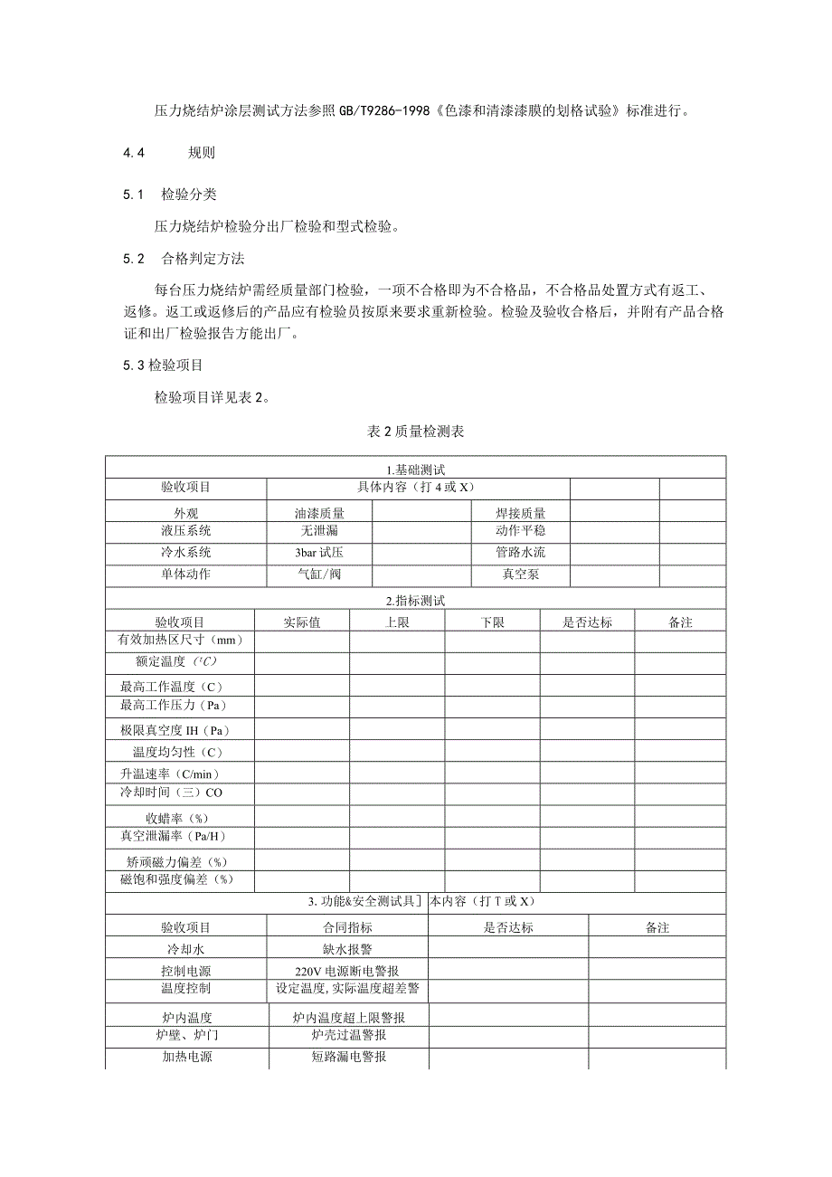 压力烧结炉通用技术要求.docx_第2页