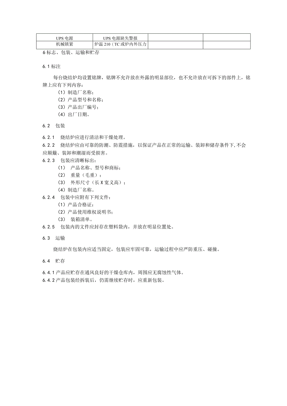 压力烧结炉通用技术要求.docx_第3页