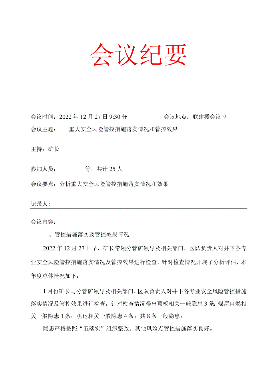 矿长年度会议纪要分析重大风险管控及效果BZH.docx_第1页