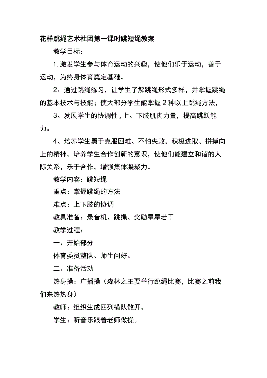 花样跳绳艺术社团第一课时跳短绳教案.docx_第1页