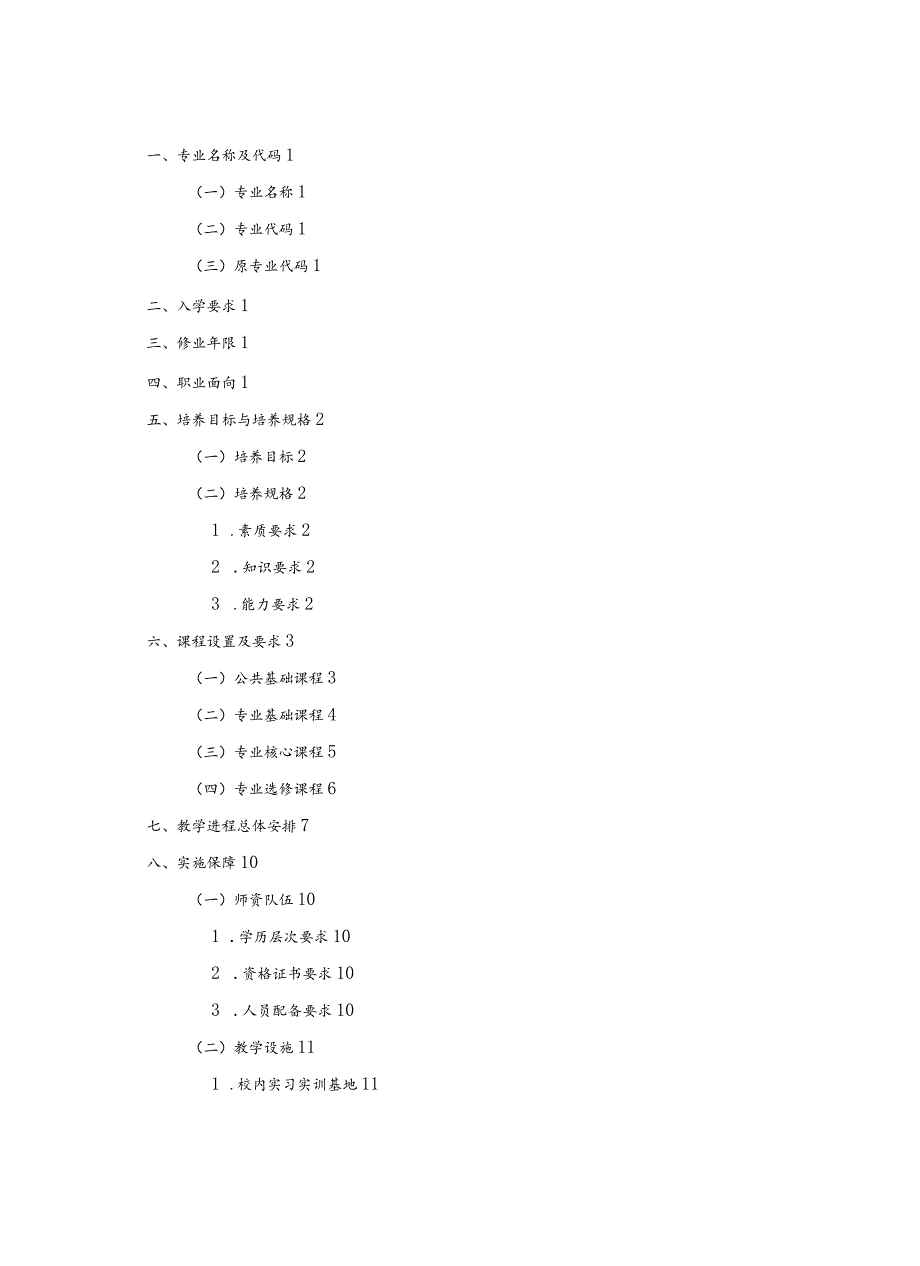 中等职业学校幼儿保育专业人才培养方案.docx_第2页