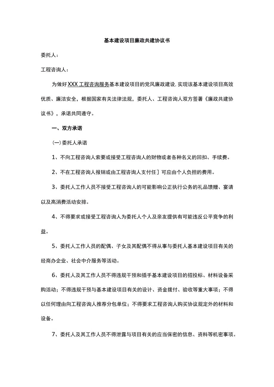 基本建设项目廉政共建协议书.docx_第1页