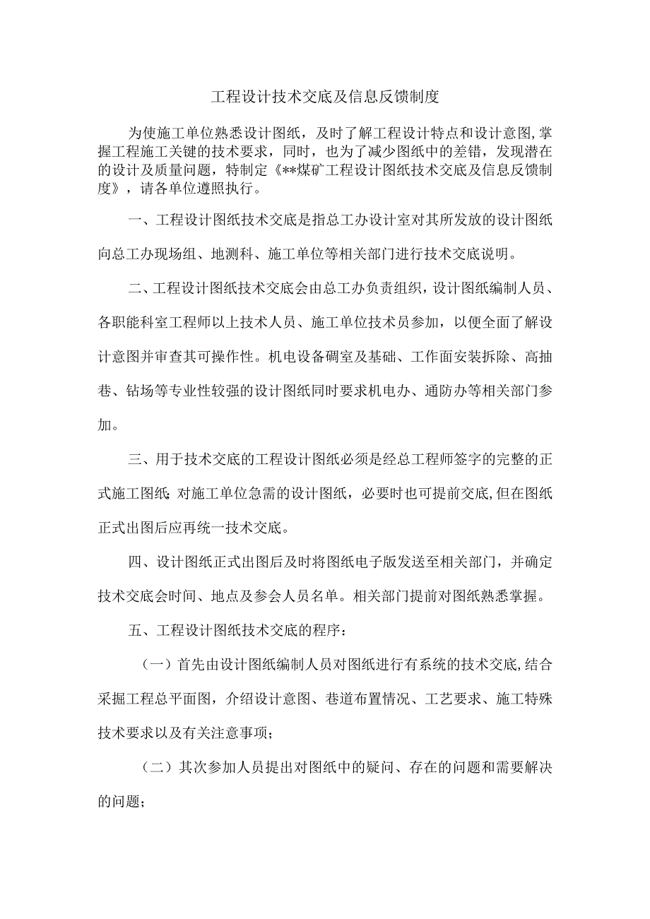 工程设计技术交底及信息反馈制度.docx_第1页