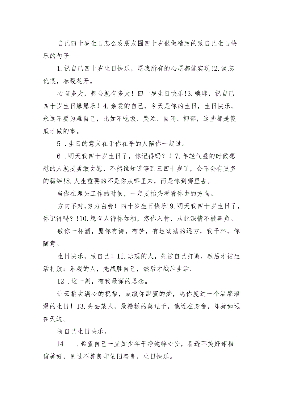 自己四十岁生日怎么发朋友圈 四十岁很做精致的致自己生日快乐的句子.docx_第1页