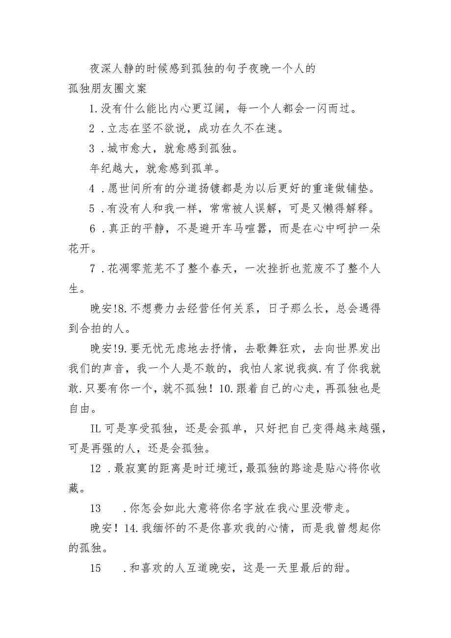 夜深人静的时候感到孤独的句子 夜晚一个人的孤独朋友圈文案.docx_第1页