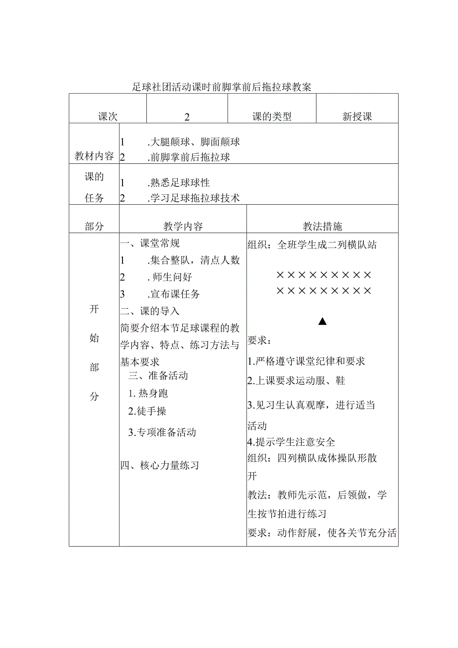 足球社团活动课时前脚掌前后拖拉球教案.docx_第1页