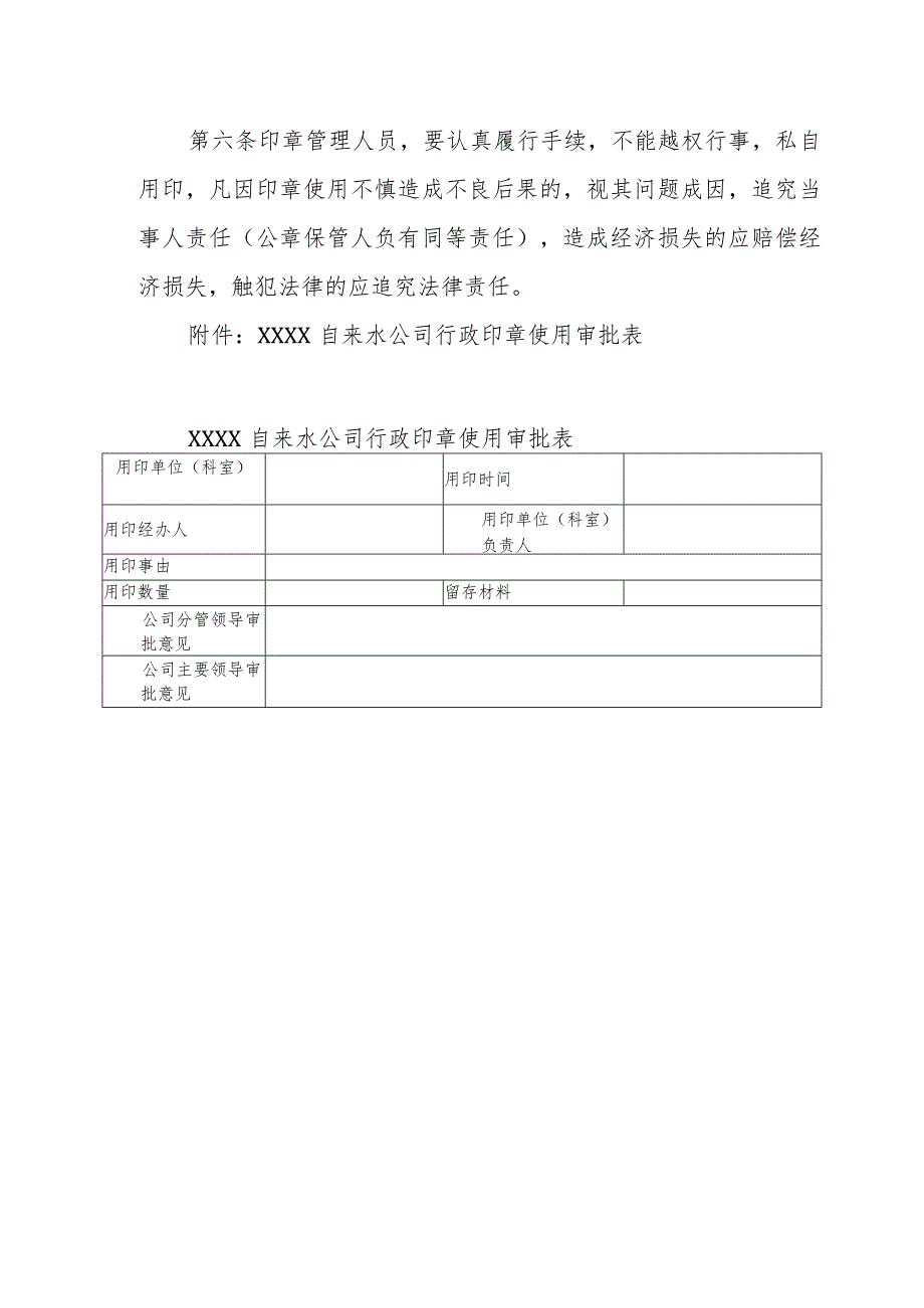 自来水公司印章使用管理办法.docx_第3页