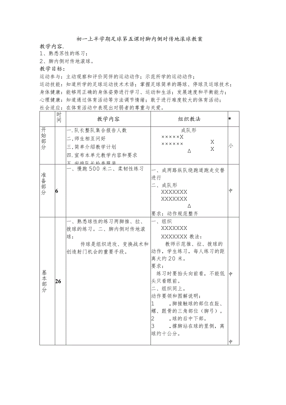 初一上半学期足球第五课时脚内侧对传地滚球教案.docx_第1页