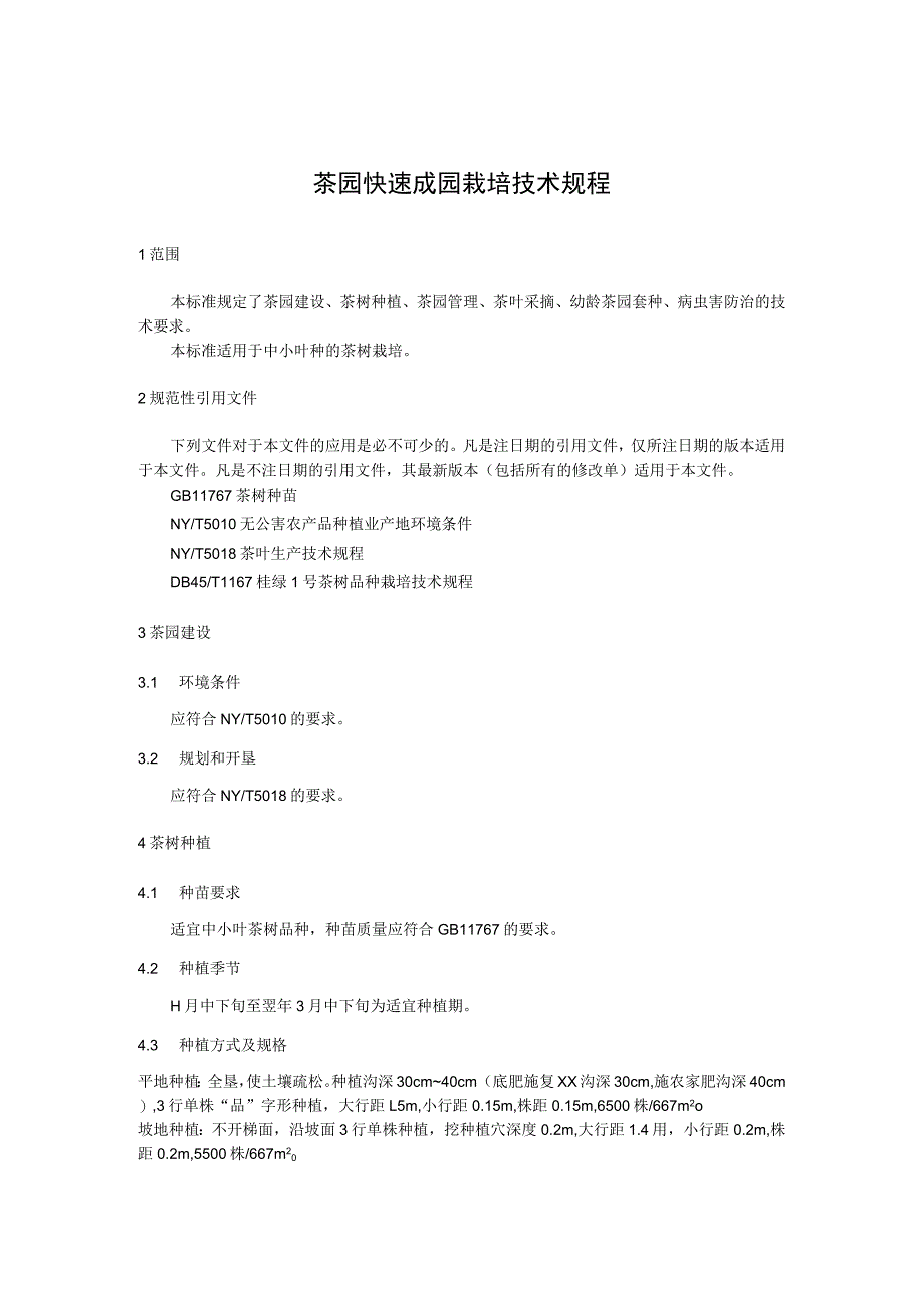 茶园快速成园栽培技术规程.docx_第1页