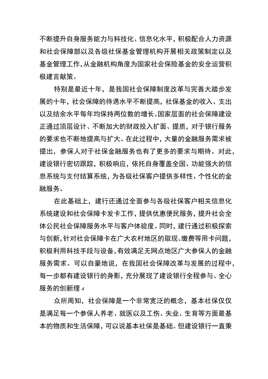 用全流程服务助力全民社保.docx_第2页