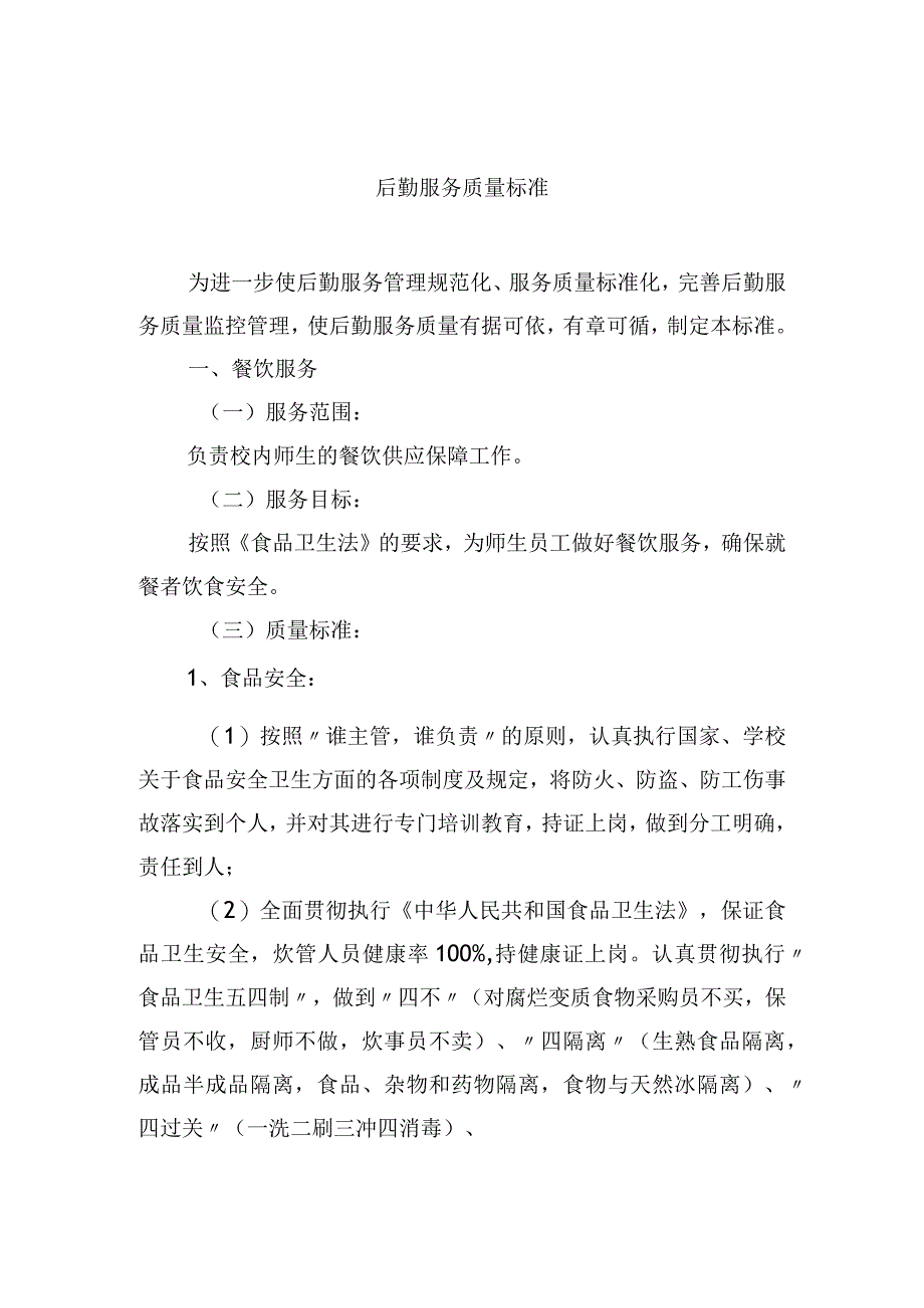 后勤服务质量标准.docx_第1页