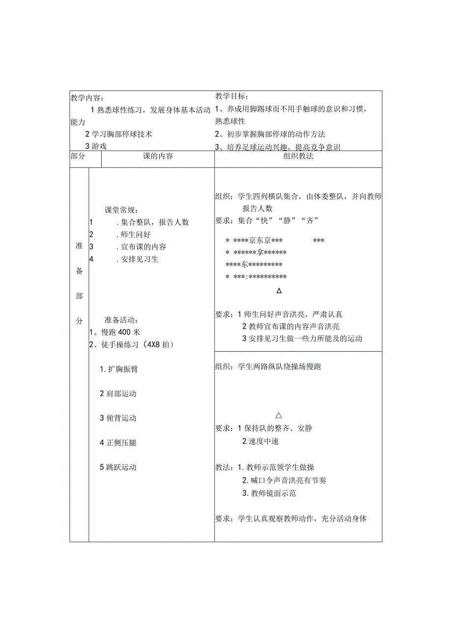 足球第2次课学习胸部停球技术教案.docx_第1页