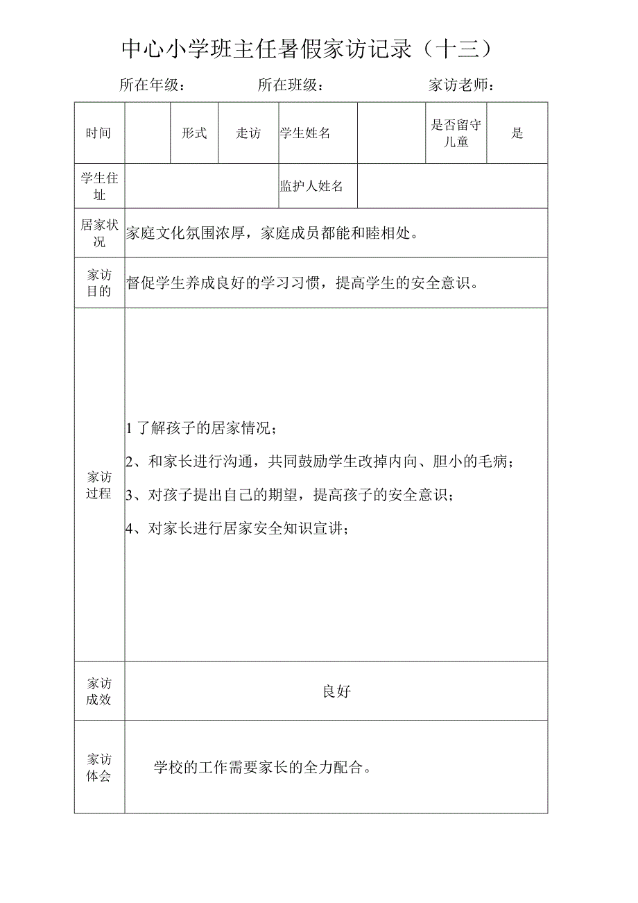 中心小学班主任暑假家访记录（十三）.docx_第1页