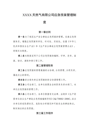 天然气有限公司应急预案管理制度.docx
